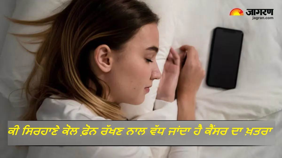 ਕੀ ਸਿਰਹਾਣੇ ਕੋਲ ਫ਼ੋਨ ਰੱਖਣ ਨਾਲ ਵੱਧ ਜਾਂਦਾ ਹੈ ਕੈਂਸਰ ਦਾ ਖ਼ਤਰਾ? ਡਾਕਟਰ ਨੇ ਦੱਸੀ ਮੋਬਾਈਲ ਰੇਡੀਏਸ਼ਨ ਦੀ ਸੱਚਾਈ