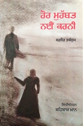 Book Review : ਲਹਿੰਦੇ ਪੰਜਾਬ ਦੇ ਨਾਮਵਰ ਸ਼ਾਇਰ ਦੀਆਂ ਰਚਨਾਵਾਂ ਦਾ ਮਹਿਕਾਂ ਬਿਖੇਰਦਾ ਗੁਲਦਸਤਾ ‘ਹੋਰ ਮੁਹੱਬਤ ਨਈਂ ਕਰਨੀ’