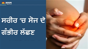 ਕਿਤੇ ਤੁਸੀਂ ਵੀ ਤਾਂ ਨਹੀਂ ਕਰ ਰਹੇ ਇਨ੍ਹਾਂ 5 ਸੰਕੇਤਾਂ ਨੂੰ ਨਜ਼ਰਅੰਦਾਜ਼? ਹੋ ਸਕਦੇ ਹਨ ਅੰਦਰੂਨੀ ਸੋਜ ਦੇ ਲੱਛਣ