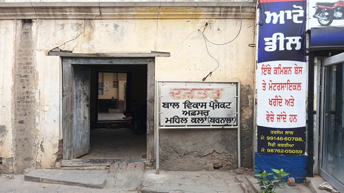 ਇਮਾਰਤ ਤੋਂ ਸੱਖਣਾ ਮਹਿਲਕਲਾਂ ਦਾ ਬਾਲ ਵਿਕਾਸ ਪ੍ਰੋਜੈਕਟ ਦਫ਼ਤਰ