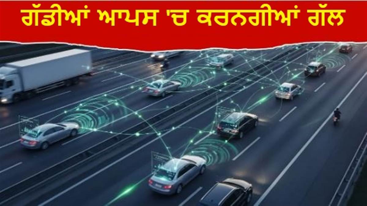 ਸੜਕ 'ਤੇ ਗੱਡੀਆਂ ਆਪਸ 'ਚ ਕਰਨਗੀਆਂ ਗੱਲ, ਹਾਦਸੇ ਤੋਂ ਪਹਿਲਾਂ ਡਰਾਈਵਰ ਨੂੰ ਕਰਨਗੀਆਂ ਅਲਰਟ; ਸਰਕਾਰ ਲਿਆ ਰਹੀ ਇਹ ਗਜ਼ਬ ਦੀ ਤਕਨੀਕ