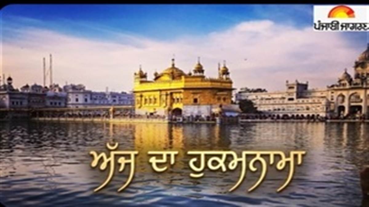 Today's Hukamnama : ਅੱਜ ਦਾ ਹੁਕਮਨਾਮਾ(15-01-2026) ਸੱਚਖੰਡ ਸ੍ਰੀ ਹਰਿਮੰਦਰ ਸਾਹਿਬ ਜੀ ਅੰਮ੍ਰਿਤਸਰ