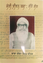 Book Review : ਮੇਰੀ ਜੀਵਨ ਕਥਾ : ਸੱਚੋ ਸੱਚ ਬਾਬਾ ਗੇਂਦਾ ਸਿੰਘ ਦੌਧਰ