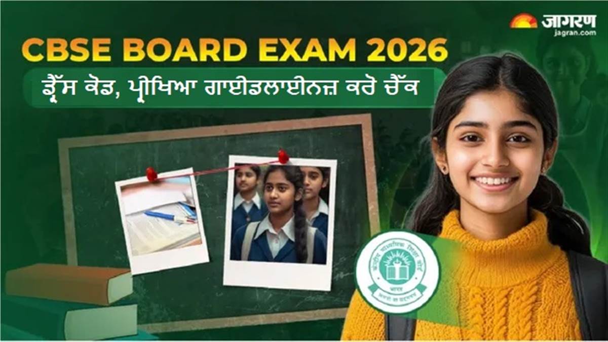 CBSE Board Exam 2026: 10ਵੀਂ ਤੇ 12ਵੀਂ ਦੀਆਂ ਪ੍ਰੀਖਿਆਵਾਂ ਲਈ ਡਰੈੱਸ ਕੋਡ ਤੇ ਹੋਰ ਵੇਰਵੇ ਕਰੋ ਚੈੱਕ; ਪ੍ਰੀਖਿਆਵਾਂ 17 ਫਰਵਰੀ ਤੋਂ