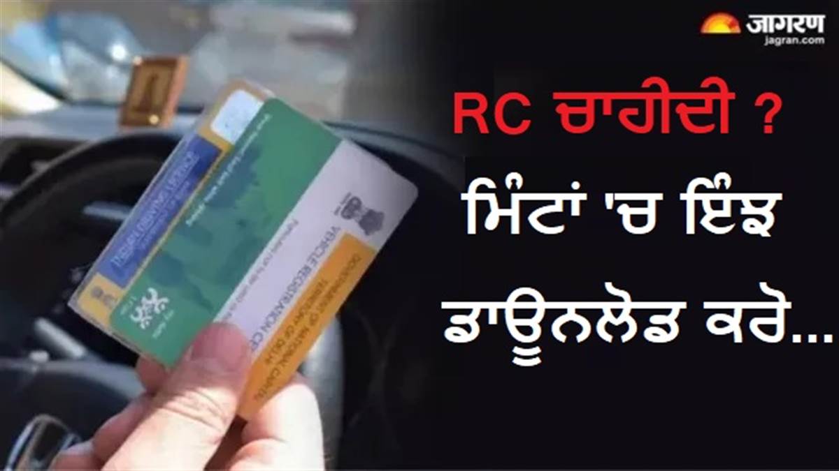 ਗੱਡੀ ਦੀ RC ਗੁੰਮ ਹੋ ਗਈ ਜਾਂ ਫਟ ਗਈ ਹੈ ਤਾਂ ਬਿਨਾਂ RTO ਗਏ ਇਸ ਤਰ੍ਹਾਂ ਪਾਓ ਨਵੀਂ ਕਾਪੀ, ਦੇਣੀਆਂ ਪੈਣਗੀਆਂ ਸਿਰਫ਼ 2 ਡਿਟੇਲਸ