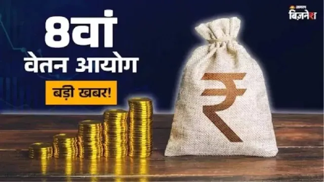 8th Pay Commission: ਕੀ 31 ਦਸੰਬਰ 2025 ਤੋਂ ਪਹਿਲਾਂ ਰਿਟਾਇਰ ਹੋਏ ਮੁਲਾਜ਼ਮਾਂ ਨੂੰ ਪੈਨਸ਼ਨ ਸੋਧ ਤੋਂ ਬਾਹਰ ਰੱਖਿਆ ਗਿਆ ਹੈ? ਜਾਣੋ ਸਰਕਾਰ ਦਾ ਜਵਾਬ