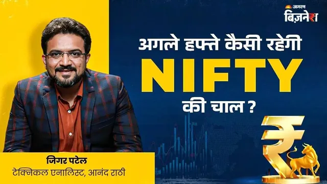 Market Outlook: 16 ਤੋਂ 20 ਫਰਵਰੀ ਤੱਕ ਕਿਹੋ ਜਿਹੀ ਰਹੇਗੀ ਬਾਜ਼ਾਰ ਦੀ ਚਾਲ, ਹੋਵੇਗਾ ਨੁਕਸਾਨ ਜਾਂ ਫਾਇਦਾ? ਐਕਸਪਰਟ ਤੋਂ ਜਾਣੋ