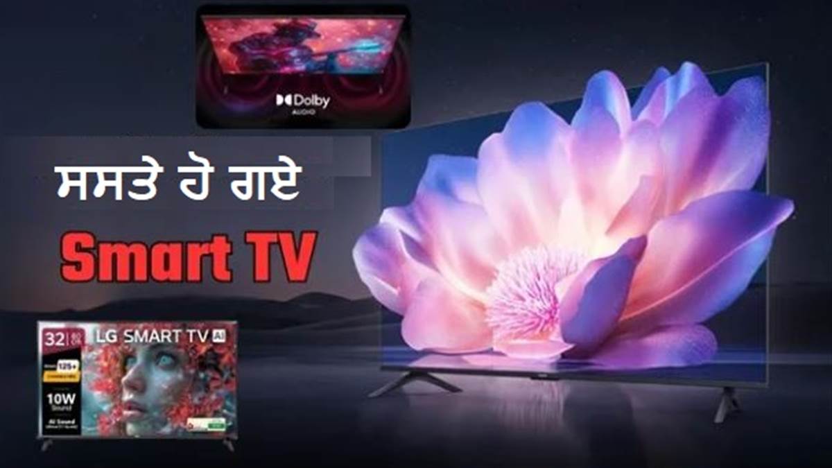 Flipkart-Amazon ਦੇ ਰਿਹਾ 32 ਇੰਚ ਦੇ Smart TV 'ਤੇ ਸਭ ਤੋਂ ਵੱਡੀ ਡੀਲਜ, ਸੂਚੀ 'ਚ LG, Sony ਤੇ Samsung ਵੀ