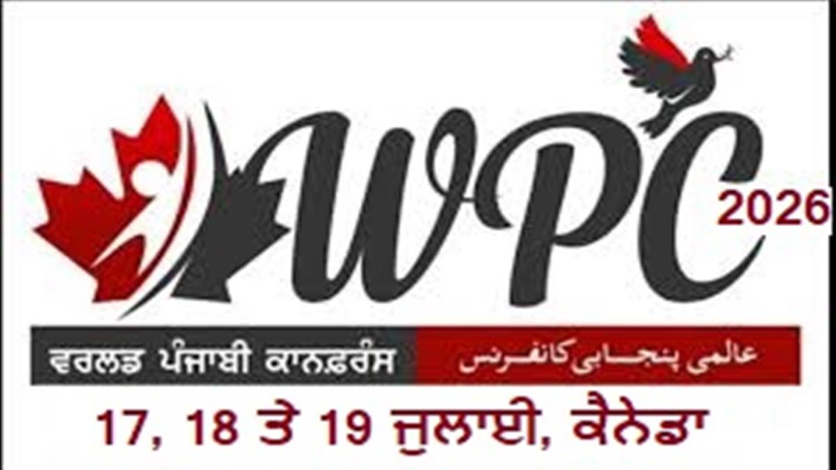 ਬਰੈਂਪਟਨ 'ਚ ਸਜੇਗੀ 12ਵੀਂ ਵਰਲਡ ਪੰਜਾਬੀ ਕਾਨਫਰੰਸ: 17 ਤੋਂ 19 ਜੁਲਾਈ ਤੱਕ ਜੁੜੇਗਾ ਪੰਜਾਬੀ ਚਿੰਤਕਾਂ ਦਾ ਮੇਲਾ