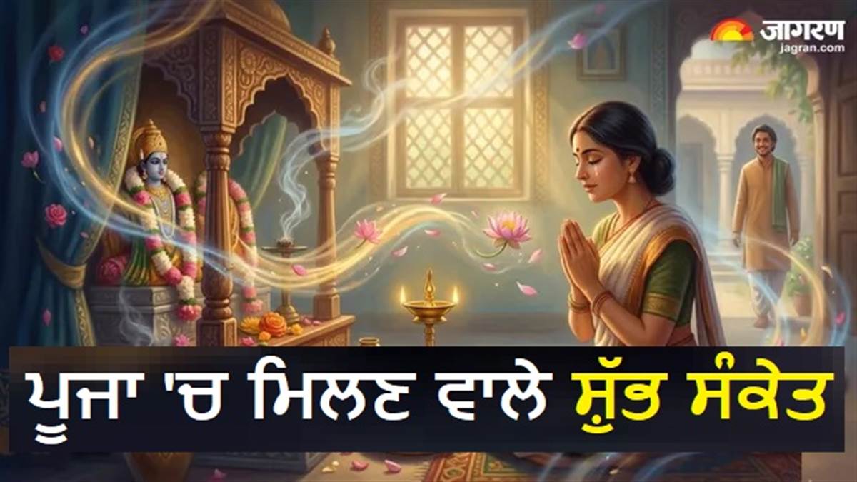 Puja Success Signs: ਜਦੋਂ ਪੂਜਾ ਦੌਰਾਨ ਮਿਲਣ ਇਹ ਸੰਕੇਤ ਤਾਂ ਸਮਝੋ ਪਰਮਾਤਮਾ ਨੇ ਸੁਣ ਲਈ ਹੈ ਤੁਹਾਡੀ ਪੁਕਾਰ