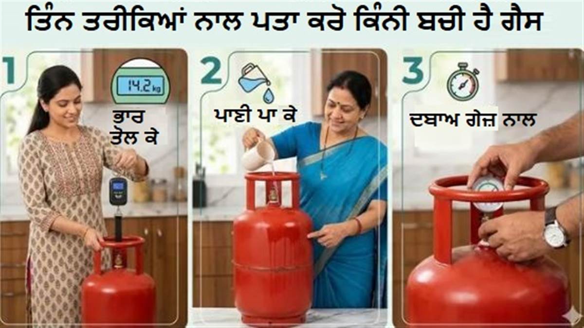 ਅਚਾਨਕ ਸਿਲੰਡਰ ਖ਼ਤਮ ਹੋਣ ਦਾ ਡਰ ਛੱਡੋ, ਤਿੰਨ ਘਰੇਲੂ ਤਰੀਕਿਆਂ ਨਾਲ ਪਹਿਲਾਂ ਹੀ ਜਾਣ ਲਓ ਕਿੰਨੀ ਗੈਸ ਹੈ ਬਾਕੀ