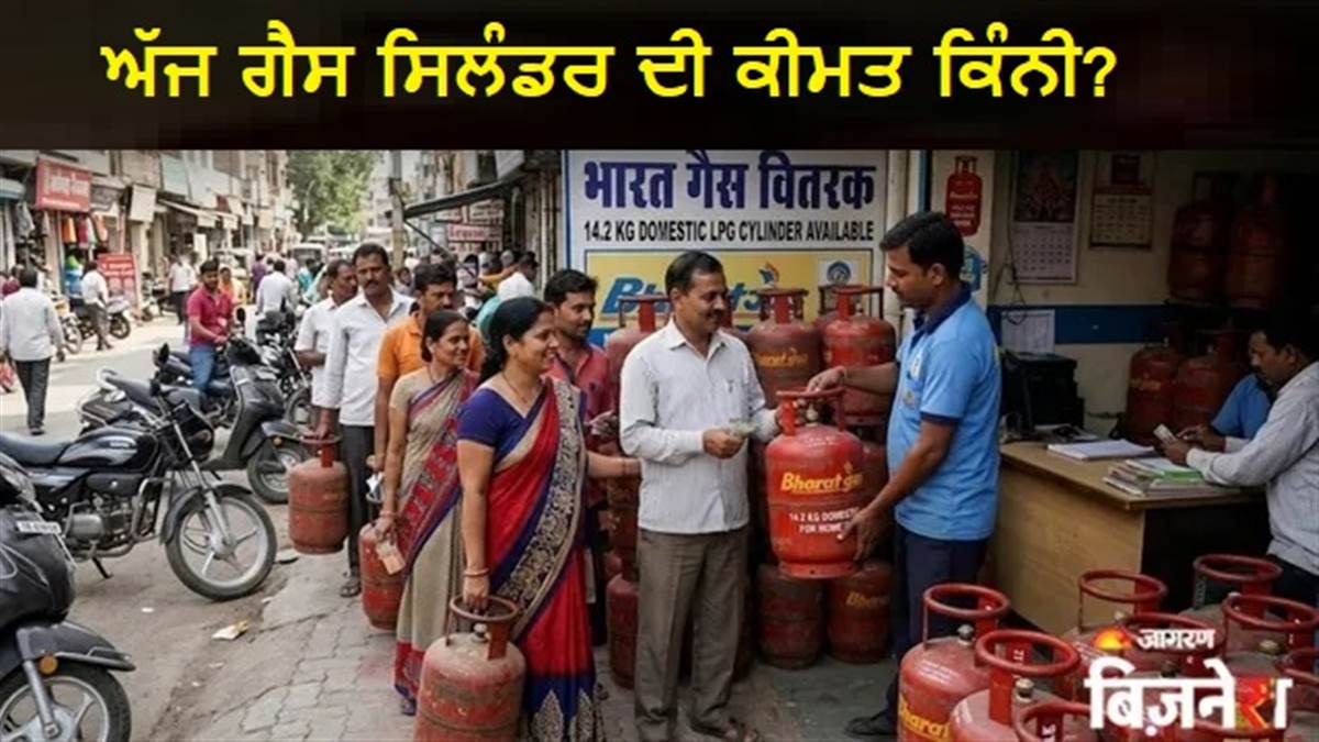 LPG Price Today : ਕੀ ਕੁਕਿੰਗ ਗੈਸ ਦੀ ਕੀਮਤ ’ਚ ਹੋਇਆ ਹੈ ਕੋਈ ਬਦਲਾਅ? ਚੈੱਕ ਕਰੋ ਆਪਣੇ ਸ਼ਹਿਰ ਦੇ ਤਾਜ਼ਾ ਰੇਟ