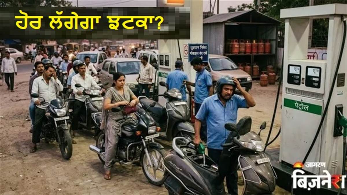 Petrol Price: ਗੈਸ ਤੋਂ ਬਾਅਦ ਕੀ ਵਧਣਗੀਆਂ ਪੈਟਰੋਲ-ਡੀਜ਼ਲ ਦੀਆਂ ਕੀਮਤਾਂ? ਰਿਫਾਇਨਰੀ ਕੀਮਤਾਂ 'ਤੇ ਰੋਕ ਦੀ ਤਿਆਰੀ; ਜਨਤਾ ਨੂੰ ਫ਼ਾਇਦਾ ਮਿਲੇਗਾ ਜਾਂ ਨਹੀਂ