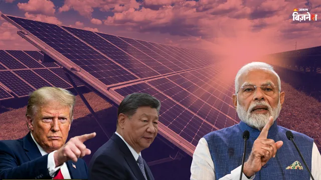 ਚੀਨ ਦਾ ਨਵਾਂ 'ਸੋਲਰ ਪੈਨਲ ਟ੍ਰੈਪ', ਟਰੰਪ ਸਰਕਾਰ ਨੇ ਲਿਆ ਐਕਸ਼ਨ; ਭਾਰਤੀ ਕੰਪਨੀਆਂ ਵੀ ਰਡਾਰ 'ਤੇ !  ਜਾਣੋ ਭਾਰਤ ਕਿਵੇਂ ਬਚੇਗਾ