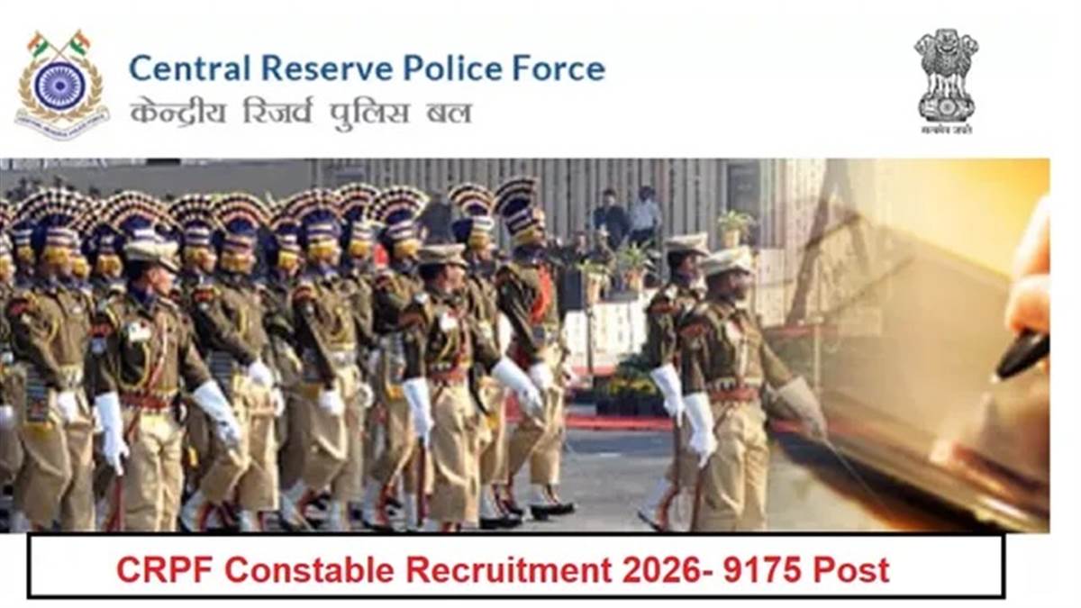 CRPF Constable Recruitment 2026: ਸੀਆਰਪੀਐਫ ਕਾਂਸਟੇਬਲ ਦੇ 9175 ਅਹੁਦਿਆਂ 'ਤੇ ਭਰਤੀ ਦਾ ਐਲਾਨ, ਇਸ ਤਾਰੀਕ ਤੋਂ ਭਰ ਸਕੋਗੇ ਆਨਲਾਈਨ ਫਾਰਮ
