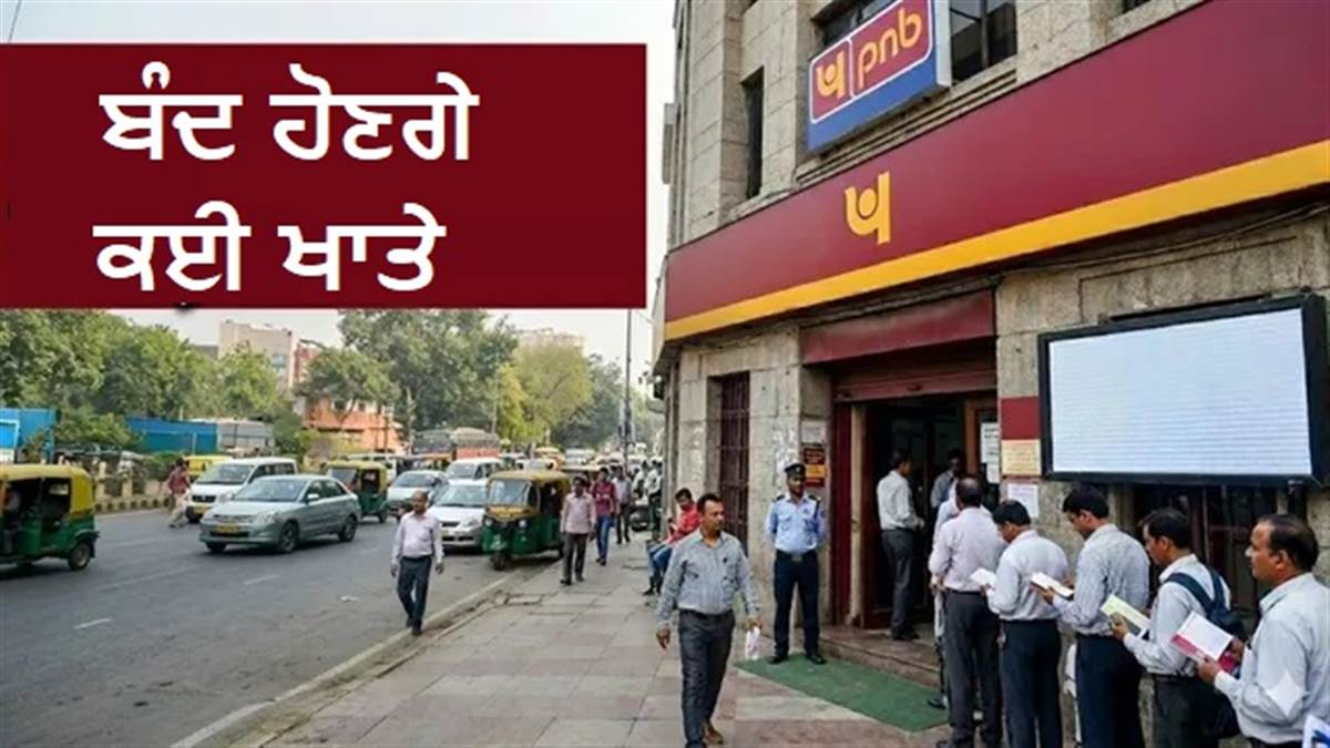 PNB Bank: ਕੱਲ੍ਹ ਤੋਂ ਇਨ੍ਹਾਂ ਲੋਕਾਂ ਦੇ ਖਾਤੇ ਹੋ ਜਾਣਗੇ ਬੰਦ, ਕੀ ਹੈ ਵਜ੍ਹਾ; ਕਿਤੇ ਤੁਹਾਡਾ ਨਾਮ ਤਾਂ ਨਹੀਂ ਹੈ ਸ਼ਾਮਲ?