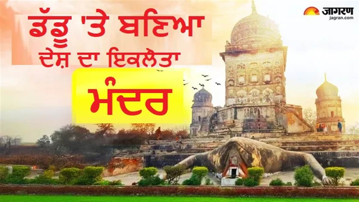 Mahadev on Frog : ਇਸ ਮੰਦਰ 'ਚ ਨੰਦੀ ਨਹੀਂ, ਸਗੋਂ ਡੱਡੂ 'ਤੇ ਸਵਾਰ ਹਨ ਮਹਾਦੇਵ, ਪੜ੍ਹੋ ਪੂਰੀ ਕਹਾਣੀ