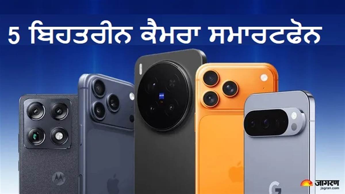 Vivo X300 Pro ਤੋਂ ਲੈ ਕੇ iPhone 17 Pro ਤਕ, ਇਹ ਹਨ ਸਭ ਤੋਂ ਪਾਵਰਫੁੱਲ ਕੈਮਰੇ ਵਾਲੇ ਸਮਾਰਟਫੋਨ