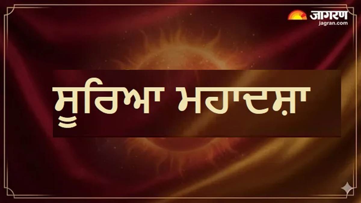 ਰਾਜੇ ਵਰਗਾ ਸੁੱਖ ਦਿਵਾਉਂਦੀਆਂ ਹਨ ਸੂਰਜ 'ਚ ਇਨ੍ਹਾਂ 3 ਗ੍ਰਹਿਆਂ ਦੀ ਅੰਤਰਦਸ਼ਾ, ਬਦਲ ਸਕਦੀ ਹੈ ਪੂਰੀ ਜ਼ਿੰਦਗੀ