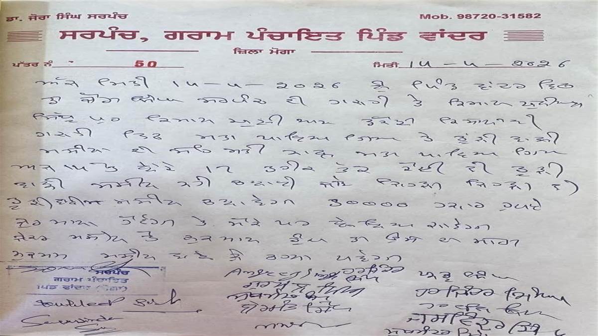 ਮੋਗਾ 'ਚ ਵਾਂਦਰ ਪਿੰਡ ਦੀ ਪੰਚਾਇਤ ਦਾ ਵੱਡਾ ਫ਼ੈਸਲਾ, ਕਿਸਾਨ ਜਥੇਬੰਦੀਆਂ ਦੇ ਸਹਿਯੋਗ ਨਾਲ ਪਾਇਆ ਮਤਾ