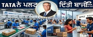ਅਮਰੀਕਾ 'ਚ 'Made in India' ਆਈਫ਼ੋਨ ਦਾ ਦਬਦਬਾ : 70% ਫ਼ੋਨਾਂ 'ਤੇ ਭਾਰਤੀ ਮੋਹਰ, ਹੁਣ TATA ਨੇ ਖੇਡਿਆ ₹1500 ਕਰੋੜ ਦਾ ਵੱਡਾ ਦਾਅ