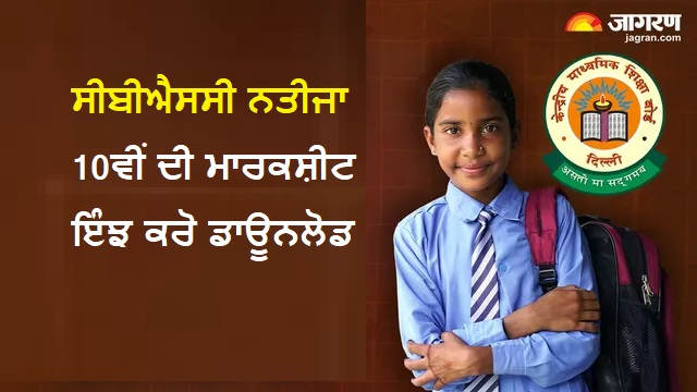 CBSE 10ਵੀਂ ਜਮਾਤ ਦਾ ਨਤੀਜਾ 2026: ਇੰਝ ਡਾਊਨਲੋਡ ਕਰੋ ਮਾਰਕਸ਼ੀਟ ਤੇ ਦੇਖੋ ਨਤੀਜਾ