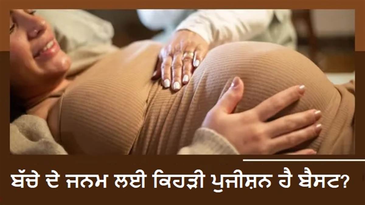 ਡਿਲਿਵਰੀ ਦਾ ਸਮਾਂ ਤੇ ਦਰਦ ਘੱਟ ਕਰਨ ਲਈ ਕਿਹੜੀ ਪੁਜੀਸ਼ਨ ਹੈ ਬਿਹਤਰ, ਮਾਹਰ ਨੇ ਦੂਰ ਕੀਤਾ ਕੰਫਿਊਜ਼ਨ