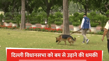 ਦਿੱਲੀ ਵਿਧਾਨ ਸਭਾ ਨੂੰ ਫਿਰ ਮਿਲੀ ਬੰਬ ਨਾਲ ਉਡਾਉਣ ਦੀ ਧਮਕੀ; ਲਿਖਿਆ- ਤਾਮਿਲਨਾਡੂ ਸਰਕਾਰ 'ਚ ਹੈ ISI ਦਾ ਆਦਮੀ