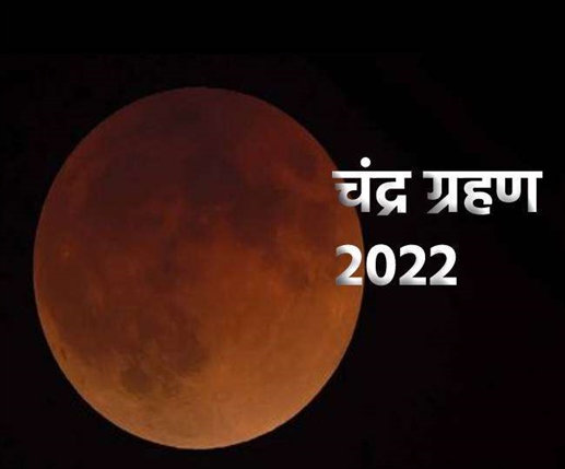spiritual religion chandra grahan 2022 on buddha purnima first lunar eclipse date time india vrishchik rashi sutak kaal know full details