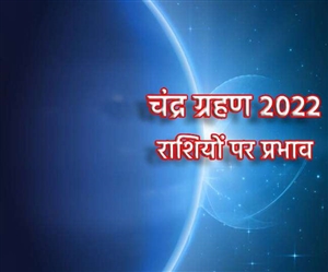Chandra Grahan 2022 : ਚੰਦਰ ਗ੍ਰਹਿਣ ਚਮਕਾਏਗਾ ਇਨ੍ਹਾਂ ਤਿੰਨ ਰਾਸ਼ੀਆਂ ਦੀ ਕਿਸਮਤ, ਧਨ-ਦੌਲਤ ਦੀ ਹੋਵੇਗੀ ਪ੍ਰਾਪਤੀ