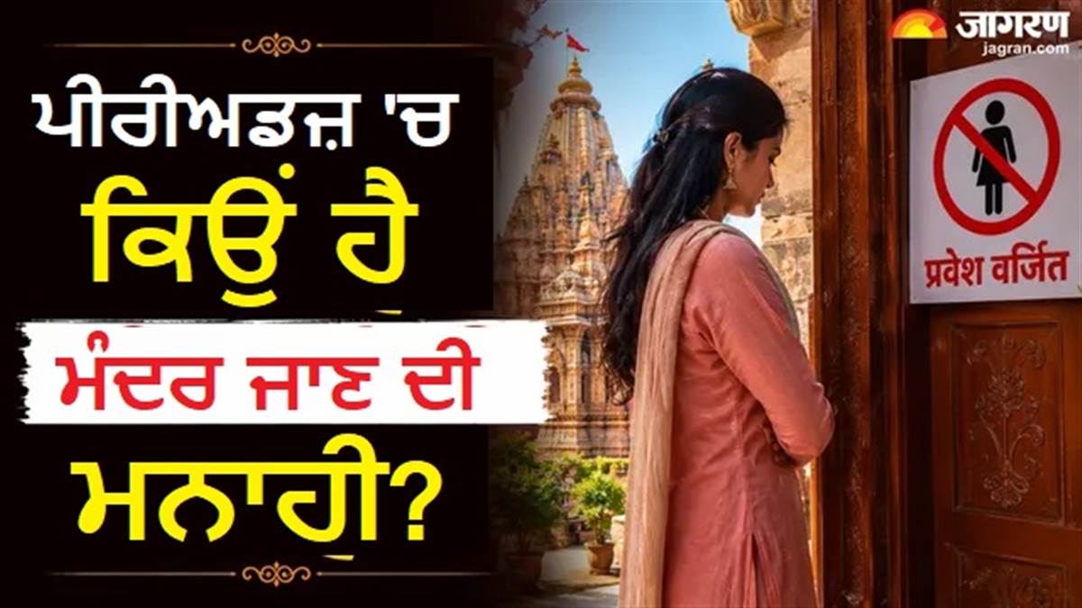 ਖੁੱਲ੍ਹ ਗਿਆ Periods 'ਚ ਮੰਦਰ ਨਾ ਜਾਣ ਦਾ ਰਹੱਸ ! ਜਾਣੋ ਕੀ ਕਹਿੰਦੀਆਂ ਹਨ ਧਾਰਿਮਕ ਤੇ ਵਿਗਿਆਨ ਮਾਨਤਾਵਾਂ