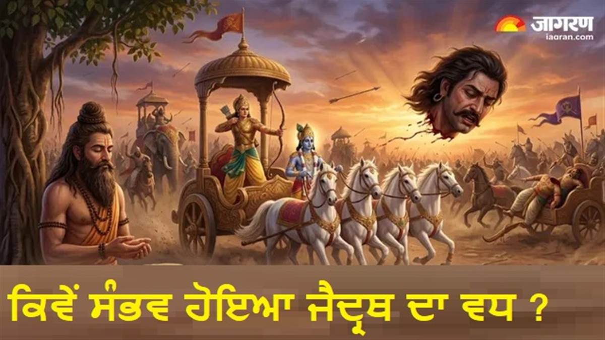 ਜਦੋਂ ਭਗਵਾਨ ਸ਼੍ਰੀਕ੍ਰਿਸ਼ਨ ਨੇ ਸਮੇਂ ਦੇ ਚੱਕਰ ਨੂੰ ਹੀ ਰੋਕ ਦਿੱਤਾ, ਜਾਣੋ ਜੈਦ੍ਰਥ ਦੇ ਵਧ ਪਿੱਛੇ ਦਾ 'ਮਾਇਆਵੀ ਸੱਚ'