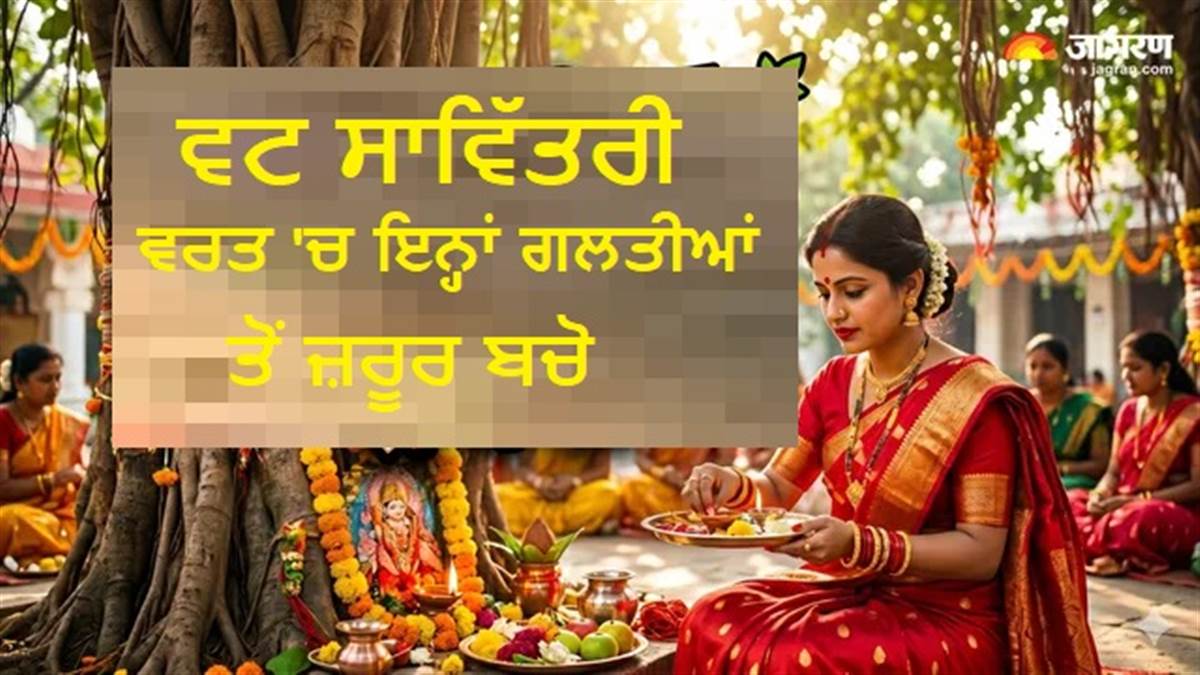ਵਟ ਸਾਵਿਤਰੀ 'ਤੇ ਭੁੱਲ ਕੇ ਵੀ ਨਾ ਕਰੋ ਇਹ 5 ਗਲਤੀਆਂ, ਨਹੀਂ ਤਾਂ ਵਰਤ ਰਹਿ ਸਕਦਾ ਹੈ ਅਧੂਰਾ !