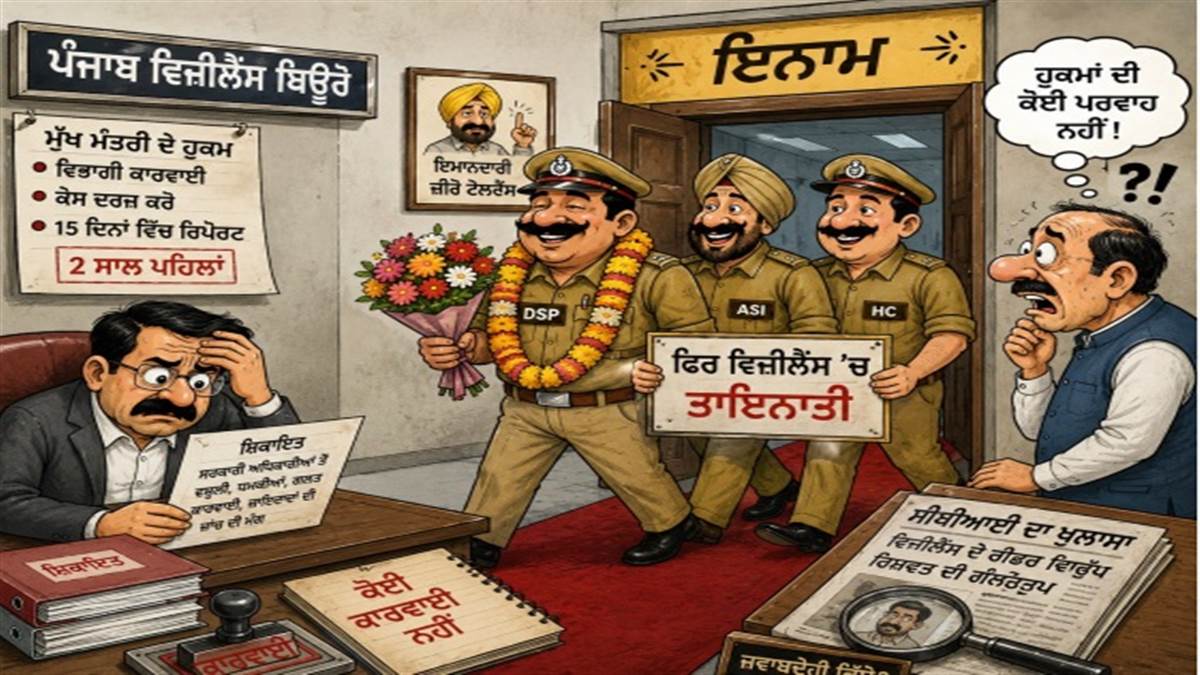ਕਾਰਵਾਈ ਦੀ ਥਾਂ ਇਨਾਮ! ਵਿਵਾਦਤ ਪੁਲਿਸ ਮੁਲਾਜ਼ਮ ਫਿਰ ਵਿਜੀਲੈਂਸ 'ਚ; ਕੇਸ ਦਰਜ ਕਰਨ ਦੀ ਬਜਾਏ ਵਿਜੀਲੈਂਸ ’ਚ ਡੈਪੂਟੇਸ਼ਨ ’ਤੇ ਤਾਇਨਾਤ ਕੀਤੇ ਕਰਮਚਾਰੀ