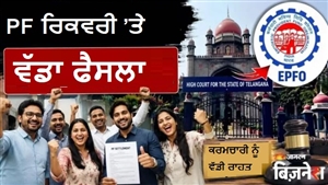 PF ਦੇ ਢਾਈ ਕਰੋੜ ਵਾਪਸ ਮੰਗ ਬੈਠਾ EPFO, ਅਦਾਲਤ ਨੇ ਸੁਣਾਇਆ ਵੱਡਾ ਫ਼ੈਸਲਾ, ਕਿਹਾ-ਕਰਮਚਾਰੀ ਨਹੀਂ, ਕੰਪਨੀ ’ਤੇ ਕਰੋ ਕਾਰਵਾਈ!