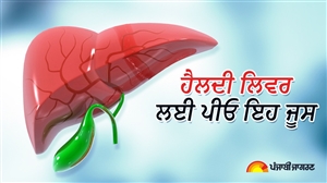 Liver Health : ਲਿਵਰ ਨੂੰ ਕਰਨਾ ਚਾਹੁੰਦੇ ਹੋ ਨੈਚਰੁਲੀ ਡਿਟੌਕਸ ਤਾਂ ਡਾਈਟ 'ਚ ਸ਼ਾਮਲ ਕਰੋ ਇਹ 7 ਜੂਸ