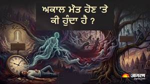 ਪਿਛਲੇ ਜਨਮ ਦੇ ਕਿਹੜੇ ਕਰਮ ਬਣਦੇ ਹਨ ਅਕਾਲ ਮੌਤ ਦਾ ਕਾਰਨ? ਗਰੁੜ ਪੁਰਾਣ 'ਚ ਲੁਕੇ ਹਨ ਜਵਾਬ ਤੇ ਉਪਾਅ