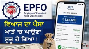 EPFO ਨੇ ਖਾਤਿਆਂ 'ਚ 8.25% ਵਿਆਜ ਭੇਜਣਾ ਸ਼ੁਰੂ ਕੀਤਾ, ਤੁਹਾਨੂੰ ਪੈਸੇ ਮਿਲੇ ਜਾਂ ਨਹੀਂ? ਇਸ ਤਰ੍ਹਾਂ ਤੁਰੰਤ ਚੈੱਕ ਕਰੋ ਆਪਣਾ ਬੈਲੇਂਸ