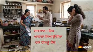 Vastu Shastra : ਘਰ ਦੀਆਂ ਇਨ੍ਹਾਂ ਚੀਜ਼ਾਂ ਵਿੱਚੋਂ ਜੇਕਰ ਆਉਂਦੀ ਹੈ ਆਵਾਜ਼ ਤਾਂ ਸਮਝੋ ਬੂਹੇ ਖੜ੍ਹੀ ਹੈ 'ਬਦਕਿਸਮਤੀ'