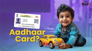 Baal Aadhaar Card: ਇੰਝ ਬਣਵਾਓ ਆਪਣੇ 5 ਸਾਲ ਤੋਂ ਘੱਟ ਉਮਰ ਦੇ ਬੱਚੇ ਦਾ ਆਧਾਰ ਕਾਰਡ, ਸਮਝੋ ਸਟੈਪ-ਬਾਏ-ਸਟੈਪ ਪ੍ਰੋਸੈਸ