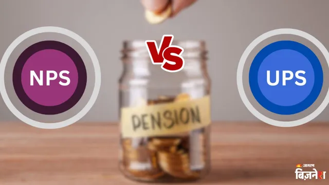 8th Pay Commission ਦੇ ਵਿਚਕਾਰ ਉੱਠਿਆ ਸਵਾਲ, NPS Vs UPS 'ਚੋਂ ਕਿਹੜੀ ਬਿਹਤਰ? ਜਾਣੋ ਕਿਸ 'ਚ ਹੈ ਅਸਲੀ ਫਾਇਦਾ
