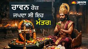 ਮਹਾਦੇਵ ਨੂੰ ਖੁਸ਼ ਕਰਨ ਲਈ ਰਾਵਣ ਕਰਦਾ ਸੀ ਇਸ ਇਕ ਮੰਤਰ ਦਾ ਜਾਪ, ਜਿਸ ਦਾ ਅਰਥ ਹਰ ਸ਼ਿਵ ਭਗਤ ਨੂੰ ਜਾਣਨਾ ਚਾਹੀਦਾ ਹੈ!