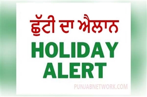 Holiday Alert ! ਭਲਕੇ ਬੰਦ ਰਹਿਣਗੇ ਵਿਦਿਅਕ ਅਦਾਰੇ ਤੇ ਸਰਕਾਰੀ ਦਫ਼ਤਰ, ਪੰਜਾਬ ਦੇ ਇਸ ਜ਼ਿਲ੍ਹੇ 'ਚ ਛੁੱਟੀ ਦਾ ਐਲਾਨ