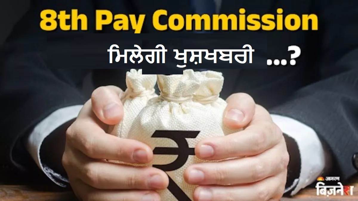 8th Pay Commission : ਸਰਕਾਰ ਨੇ ਦੱਸਿਆ ਕਦੋਂ ਹੋਵੇਗਾ 8ਵੇਂ ਤਨਖ਼ਾਹ ਕਮਿਸ਼ਨ ਦੀ ਸ਼ੁਰੂਆਤ, ਕੀ ਦੀਵਾਲੀ ਤੋਂ ਪਹਿਲਾਂ ਮਿਲੇਗੀ ਖੁਸ਼ਖਬਰੀ ?
