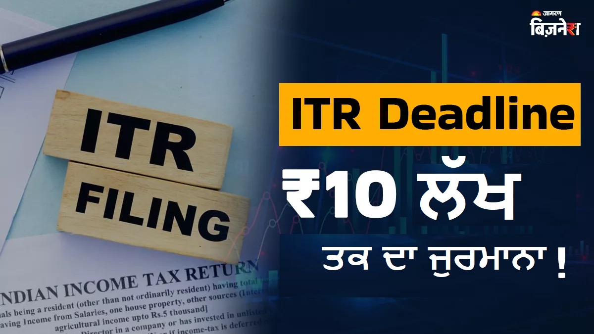 ITR Deadline : ...ਤਾਂ ਲਗ ਸਕਦੈ 10 ਲੱਖ ਤਕ ਦਾ ਜੁਰਮਾਨਾ, 7 ਸਾਲ ਤਕ ਦੀ ਜੇਲ੍ਹ ਵੀ? ITR ਭਰਨ ਤੋਂ ਪਹਿਲਾਂ ਜਾਣ ਲਓ ਜ਼ਰੂਰੀ ਗੱਲਾਂ