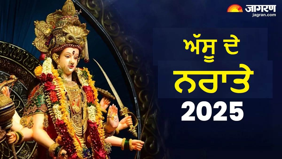 Shardiya Navratri 2025 : 22 ਜਾਂ 23 ਸਤੰਬਰ, ਕਦੋਂ ਤੋਂ ਸ਼ੁਰੂ ਹੋਣਗੇ ਨਰਾਤੇ ? ਇੱਥੇ ਨੋਟ ਕਰ ਲਓ ਕਲਸ਼ ਸਥਾਪਨਾ ਦਾ ਸ਼ੁੱਭ ਸਮਾਂ