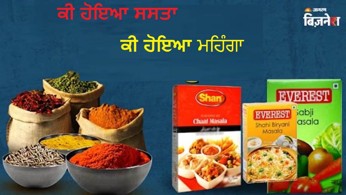 New GST Rates: ਸਾਬਤ ਮਸਾਲਿਆਂ ਤੋਂ ਲੈ ਕੇ ਮਿਸ਼ਰਤ ਮਸਾਲਿਆਂ ਤੱਕ, ਕੀ ਹੋਵੇਗਾ ਸਸਤਾ ਤੇ ਮਹਿੰਗਾ? ਰਸੋਈ 'ਤੇ ਪਵੇਗਾ ਸਿੱਧਾ ਅਸਰ