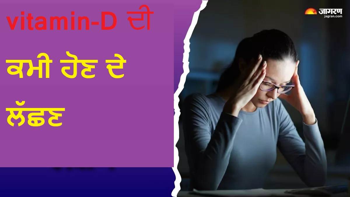 Body alert! ਵਿਟਾਮਿਨ-ਡੀ ਦੀ ਕਮੀ ਹੋਣ 'ਤੇ ਸਰੀਰ ਦੇਣ ਲੱਗੇਗਾ ਤੁਹਾਨੂੰ ਇਹ ਲੱਛਣ, ਨਜ਼ਰਅੰਦਾਜ਼ ਕਰਨ ਨਾਲ ਸਿਹਤ ਜਾਵੇਗੀ ਵਿਗੜ