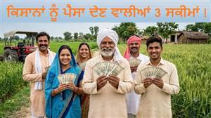 PM Kisan Yojana: 6 ਹਜ਼ਾਰ ਰੁਪਏ ਤੋਂ ਇਲਾਵਾ ਹਰ ਮਹੀਨੇ 3,000 ਰੁਪਏ ਪੈਨਸ਼ਨ, ਇਸ ਯੋਜਨਾ 'ਚ ਮਿਲਦਾ ਹੈ 5 ਲੱਖ ਤਕ ਦਾ ਲੋਨ