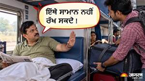 ਕੀ ਸਿਰਫ਼ ਲੋਅਰ ਬਰਥ ਵਾਲਾ ਹੀ ਸੀਟ ਹੇਠਾਂ ਰੱਖ ਸਕਦਾ ਹੈ ਸਾਮਾਨ? ਮਿਡਲ-ਅਪਰ ਬਰਥ ਵਾਲੇ ਜ਼ਰੂਰ ਜਾਣ ਲੈਣ ਰੇਲਵੇ ਦਾ ਇਹ ਨਿਯਮ